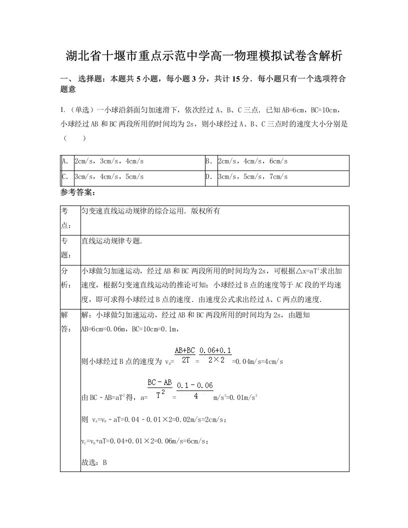 湖北省十堰市重点示范中学高一物理模拟试卷含解析