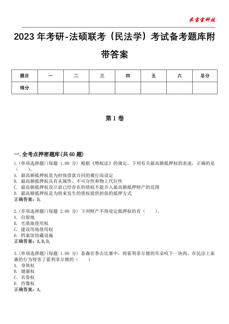 2023年考研-法硕联考（民法学）考试备考题库2