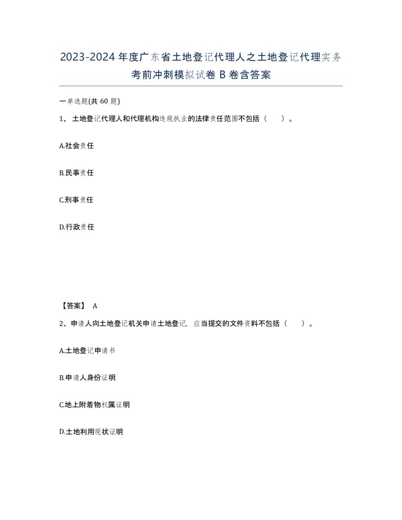 2023-2024年度广东省土地登记代理人之土地登记代理实务考前冲刺模拟试卷B卷含答案