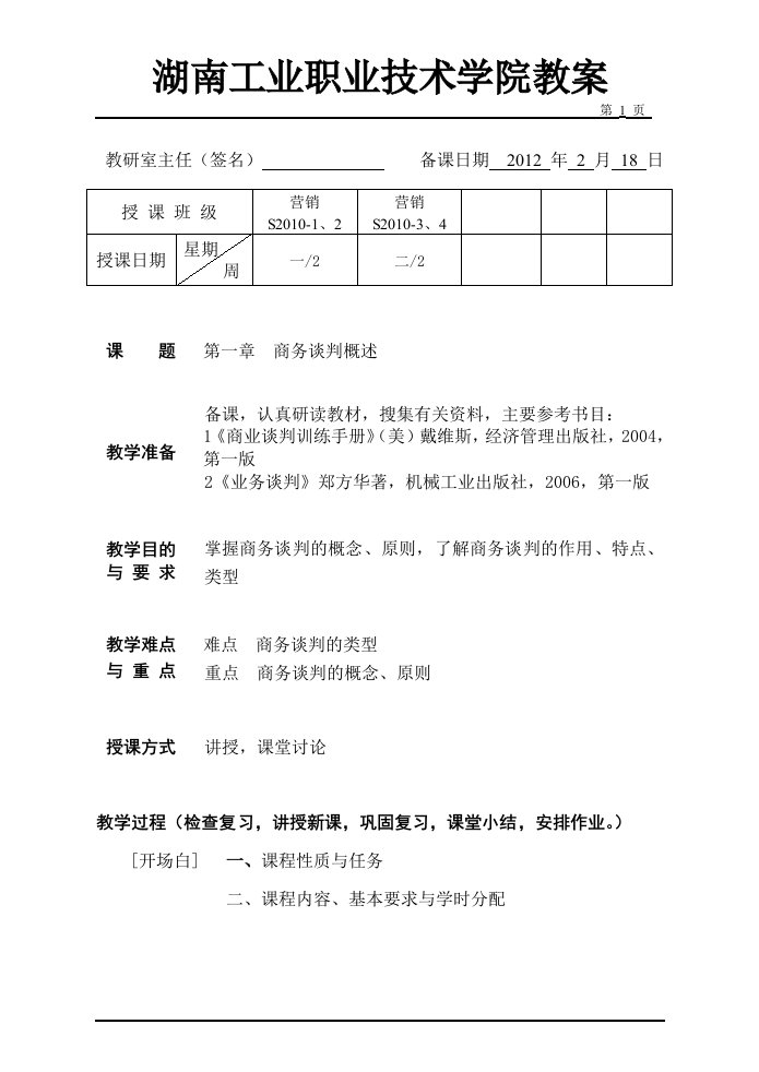 商务谈判教案学生版