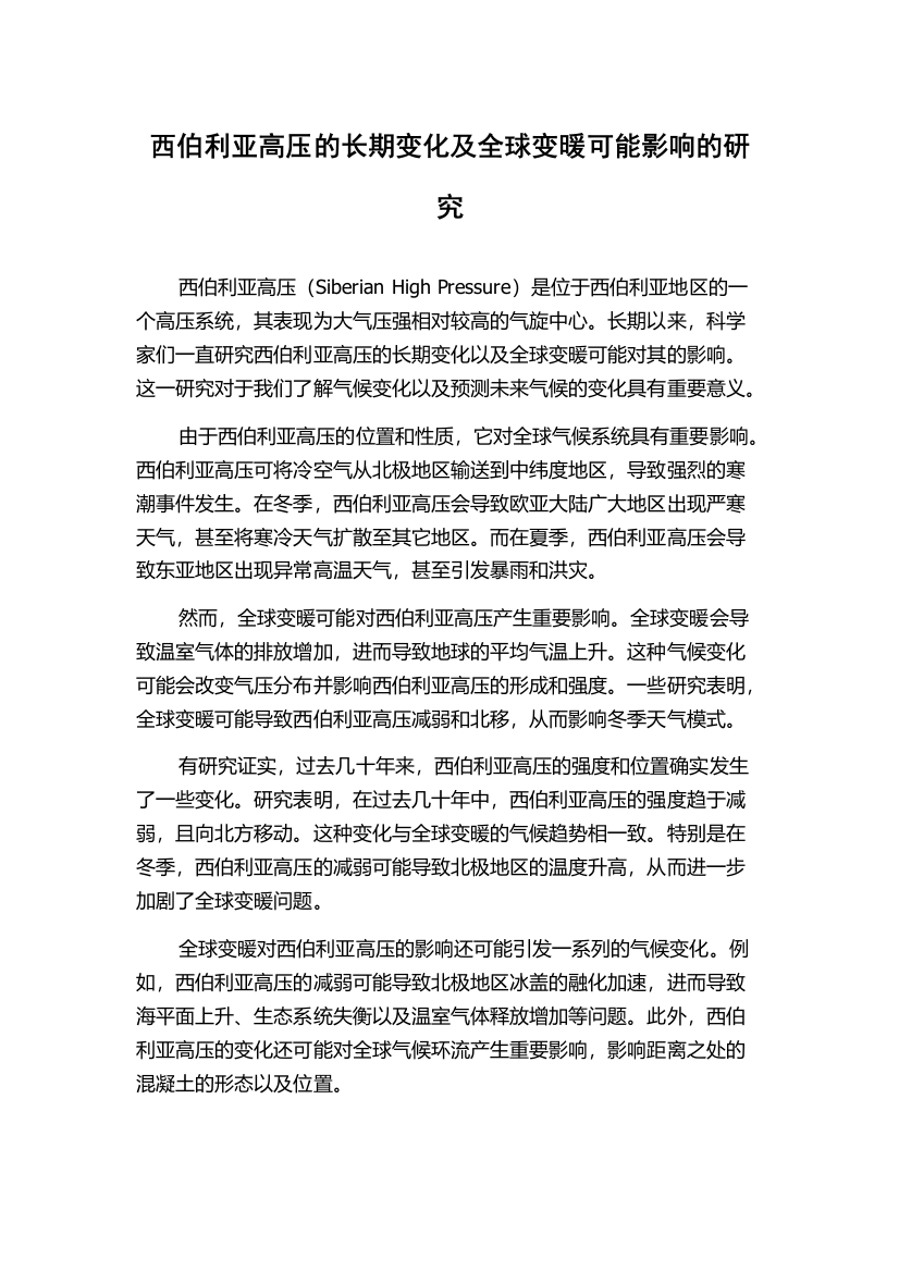 西伯利亚高压的长期变化及全球变暖可能影响的研究