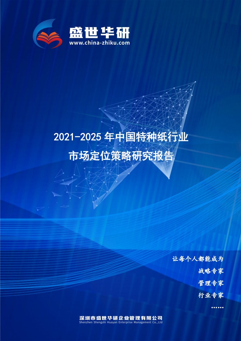 2021-2025年中国特种纸行业市场定位策略研究报告