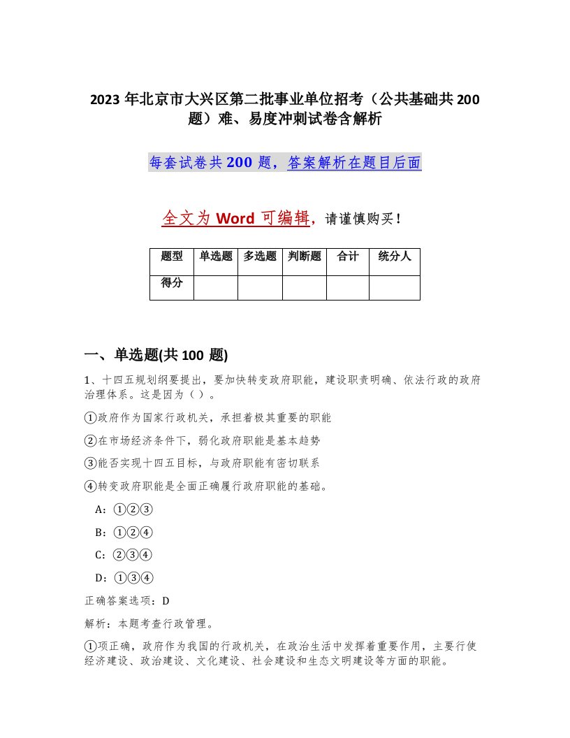 2023年北京市大兴区第二批事业单位招考公共基础共200题难易度冲刺试卷含解析