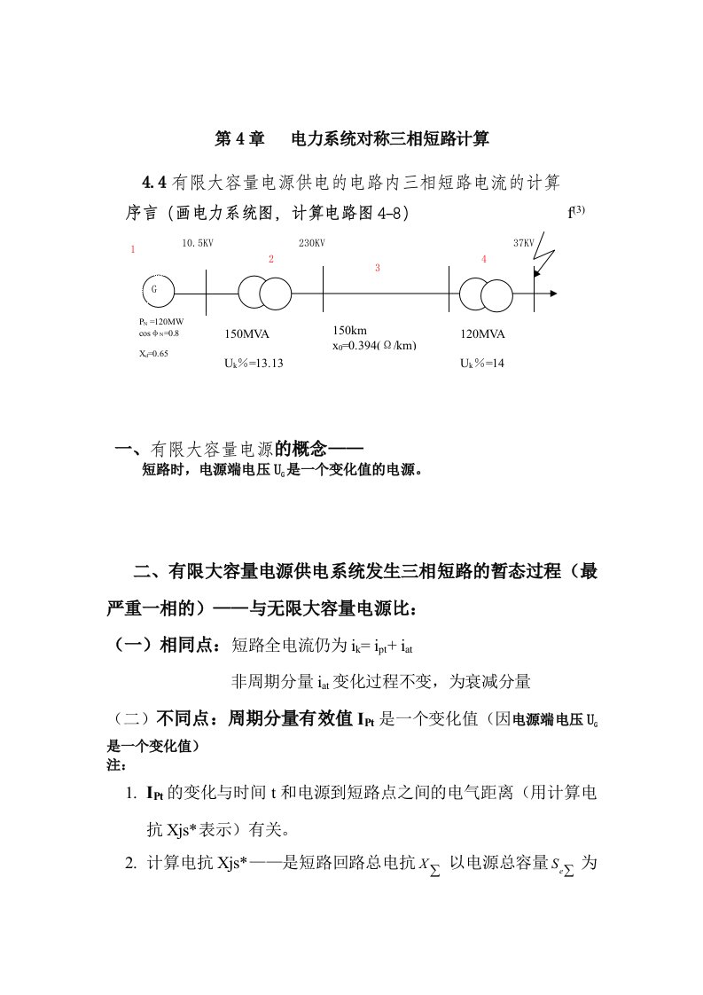 4.4有限大电源供电系统三相短路电流的计算