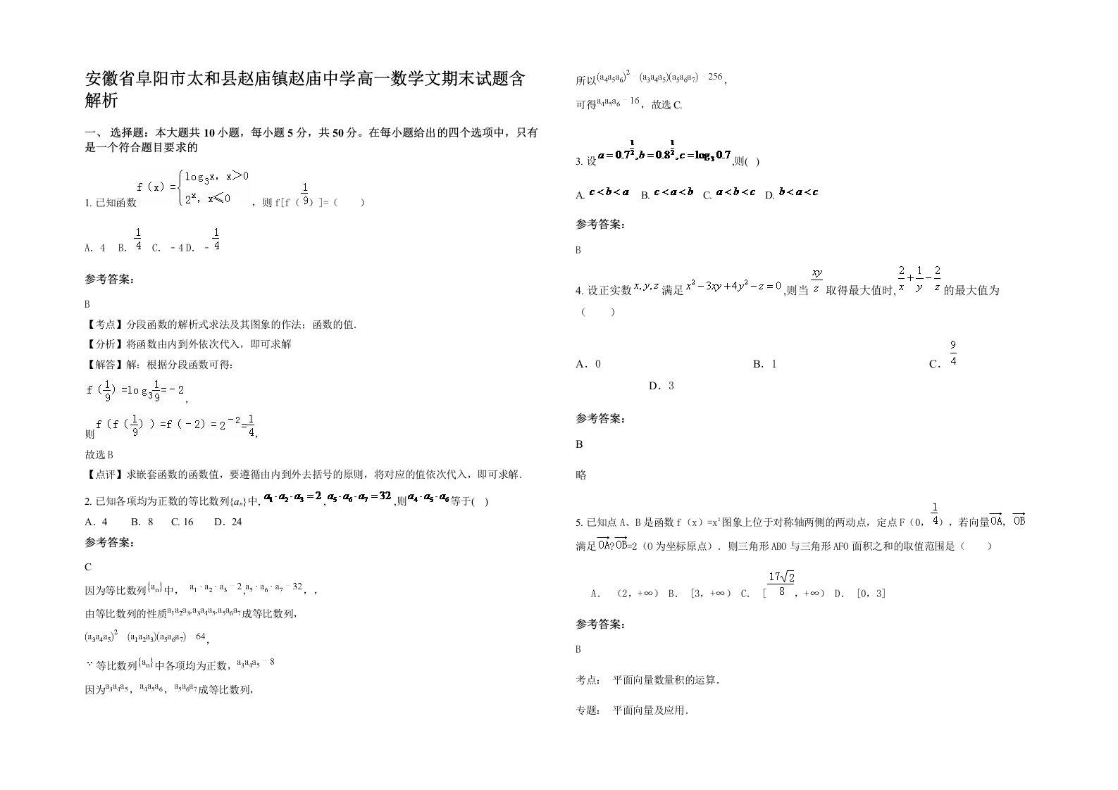 安徽省阜阳市太和县赵庙镇赵庙中学高一数学文期末试题含解析