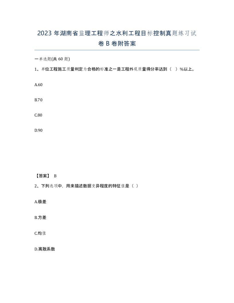 2023年湖南省监理工程师之水利工程目标控制真题练习试卷B卷附答案