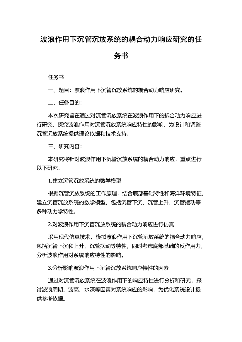 波浪作用下沉管沉放系统的耦合动力响应研究的任务书