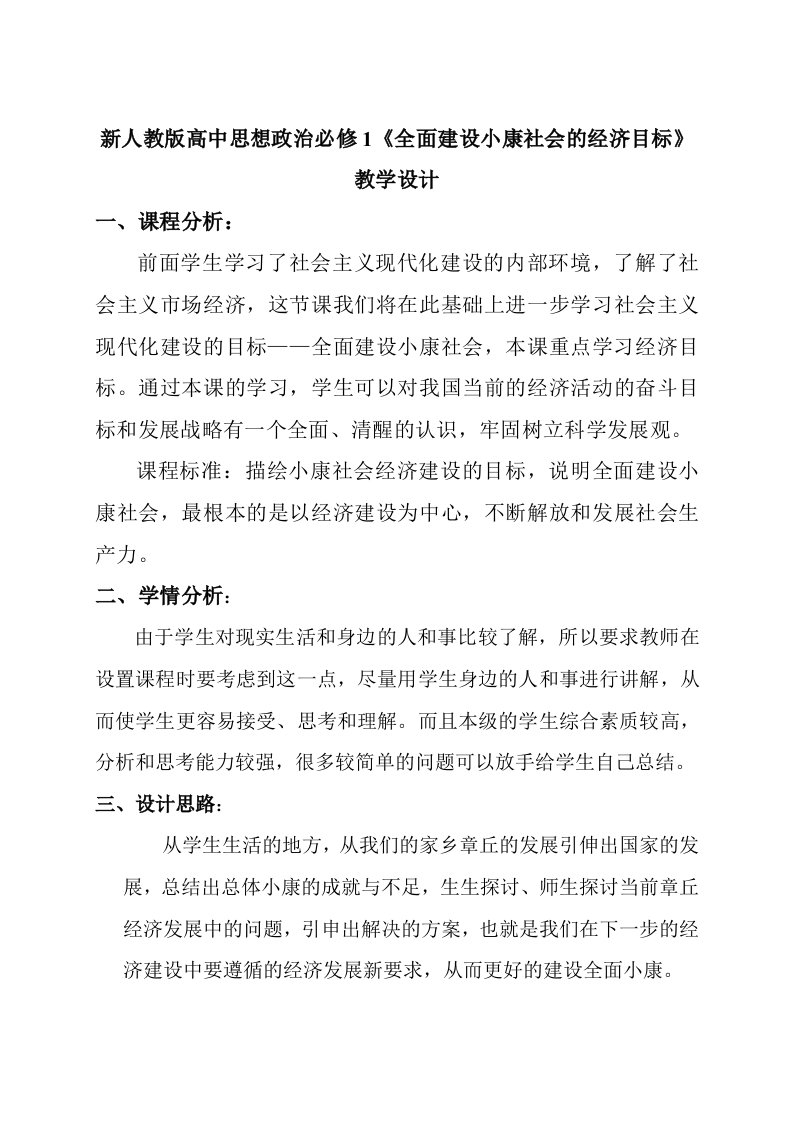 新人教版高中思想政治必修1全面建设小康社会的经济目标教学设计