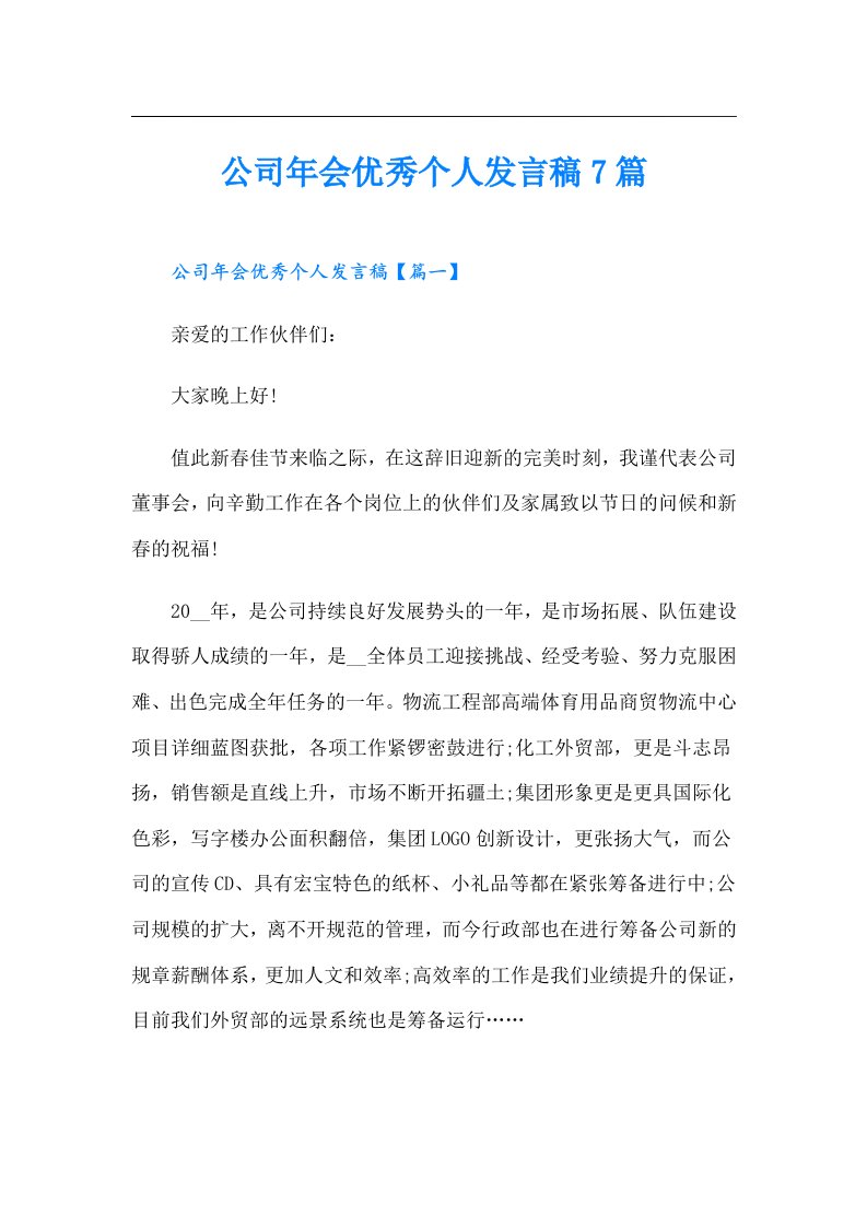 公司年会优秀个人发言稿7篇