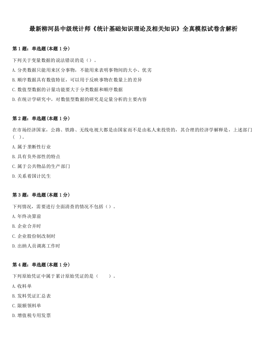 最新柳河县中级统计师《统计基础知识理论及相关知识》全真模拟试卷含解析