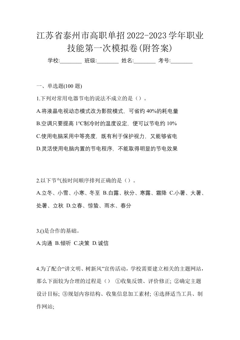 江苏省泰州市高职单招2022-2023学年职业技能第一次模拟卷附答案