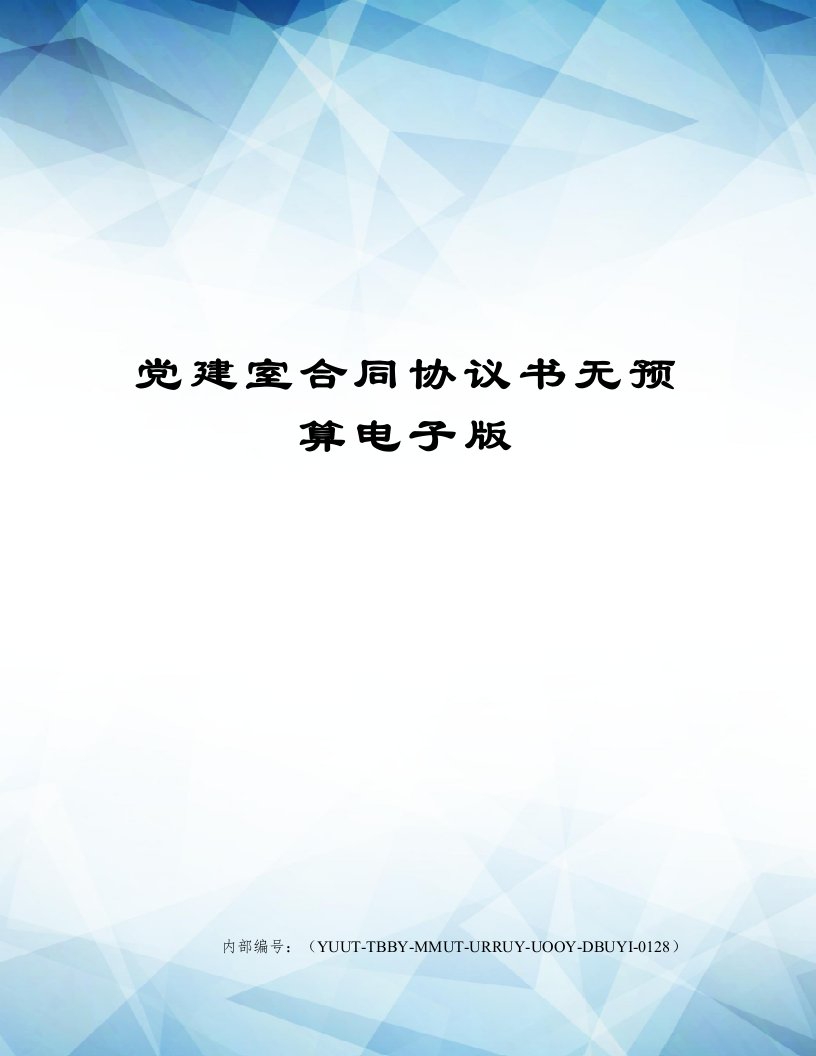 党建室合同协议书无预算电子版