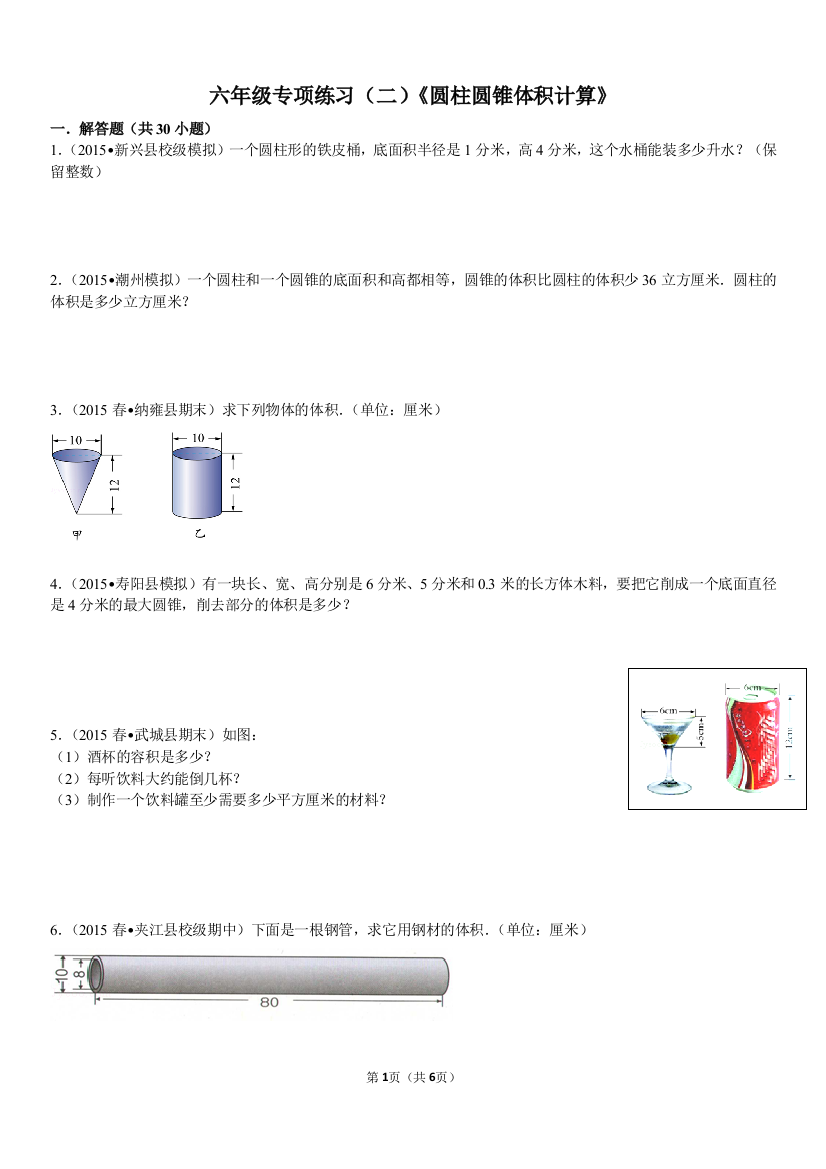 (完整版)六年级专项练习(二)《圆柱圆锥体积计算》