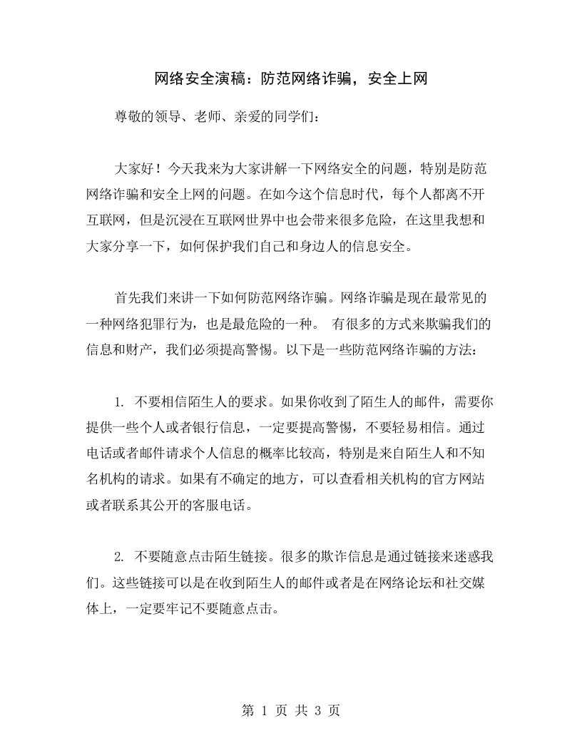 网络安全演稿：防范网络诈骗，安全上网