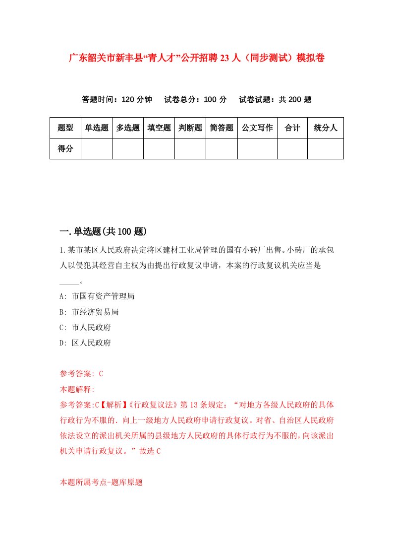 广东韶关市新丰县青人才公开招聘23人同步测试模拟卷第28次