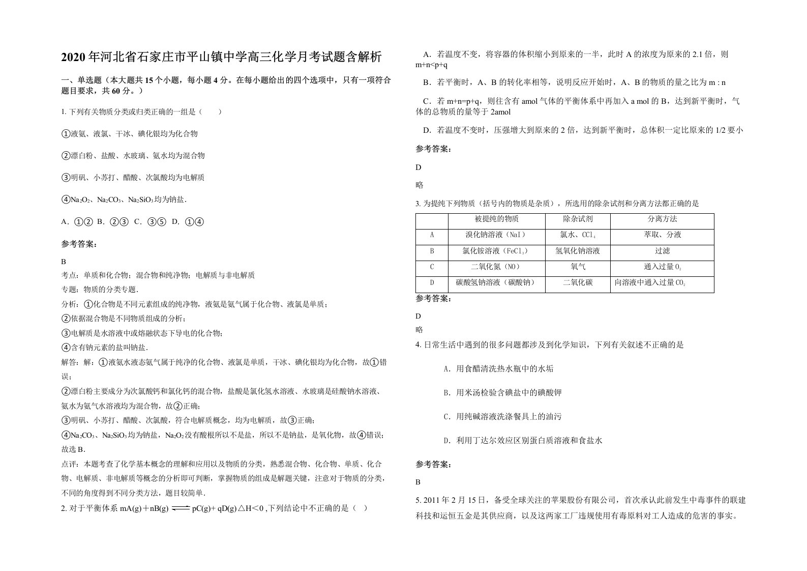 2020年河北省石家庄市平山镇中学高三化学月考试题含解析