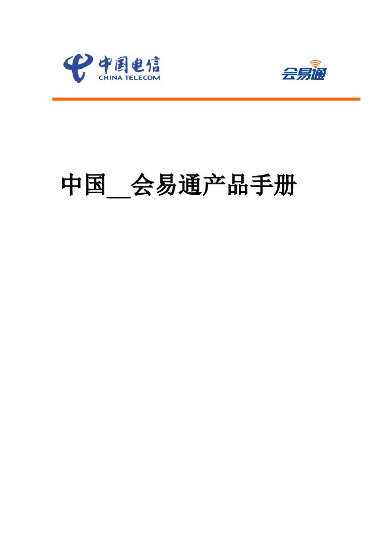 中国电信会易通产品手册