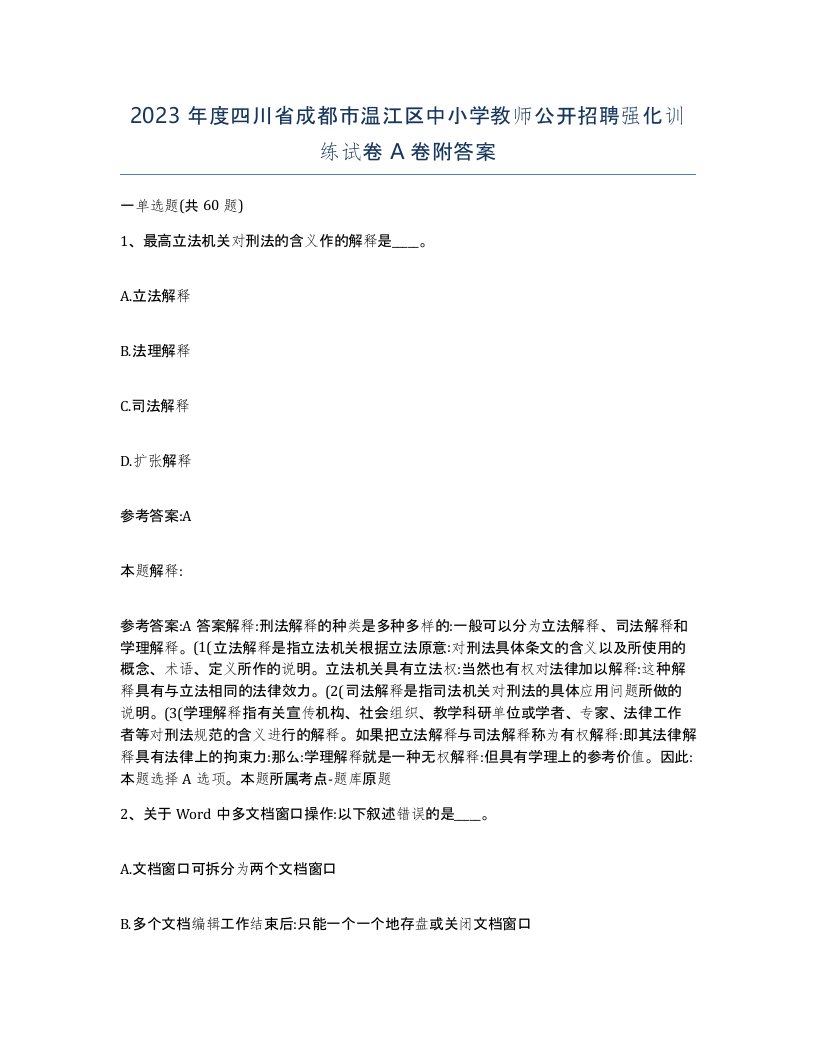 2023年度四川省成都市温江区中小学教师公开招聘强化训练试卷A卷附答案