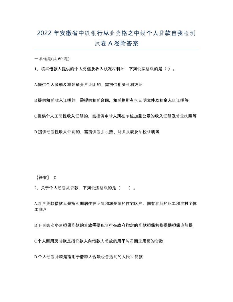 2022年安徽省中级银行从业资格之中级个人贷款自我检测试卷A卷附答案