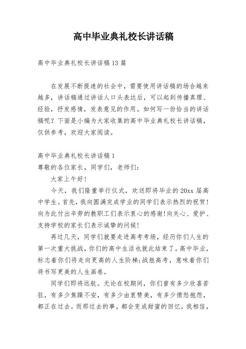 高中毕业典礼校长讲话稿_8