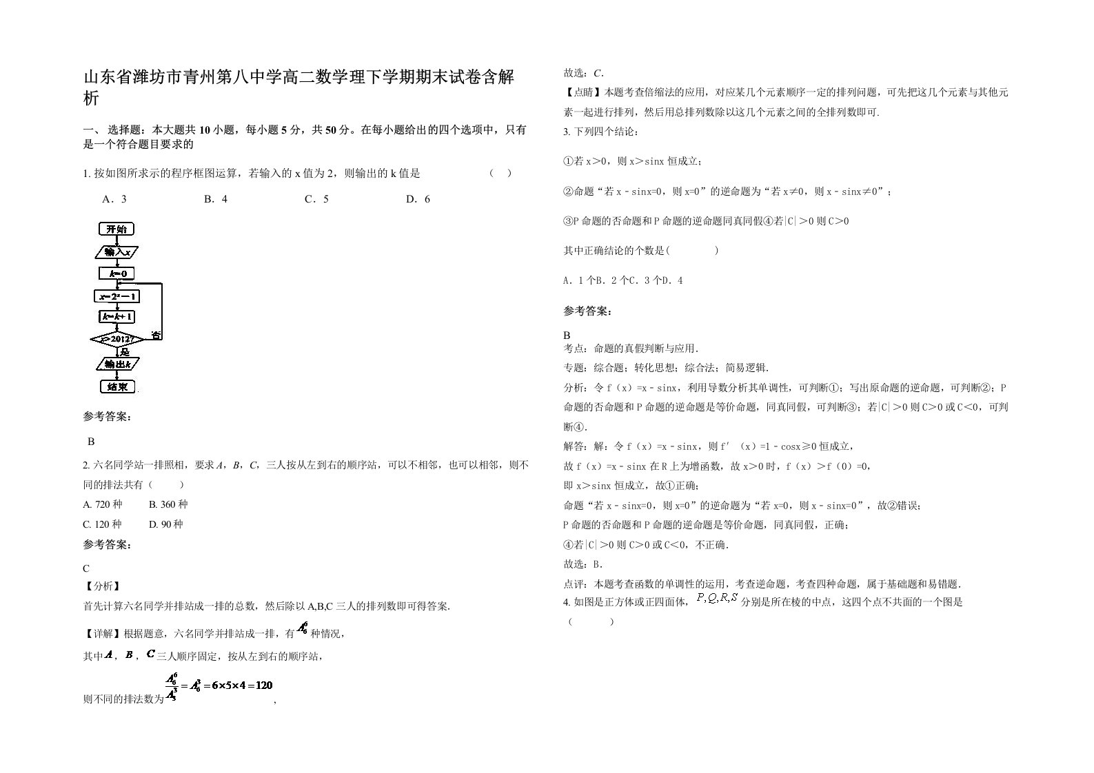 山东省潍坊市青州第八中学高二数学理下学期期末试卷含解析