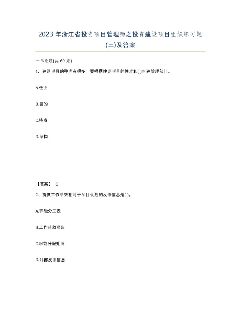 2023年浙江省投资项目管理师之投资建设项目组织练习题三及答案