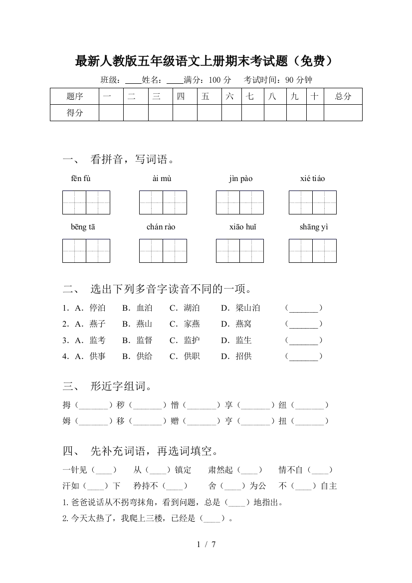 最新人教版五年级语文上册期末考试题(免费)