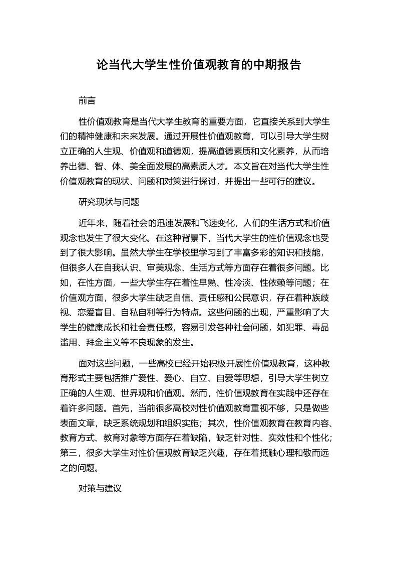 论当代大学生性价值观教育的中期报告