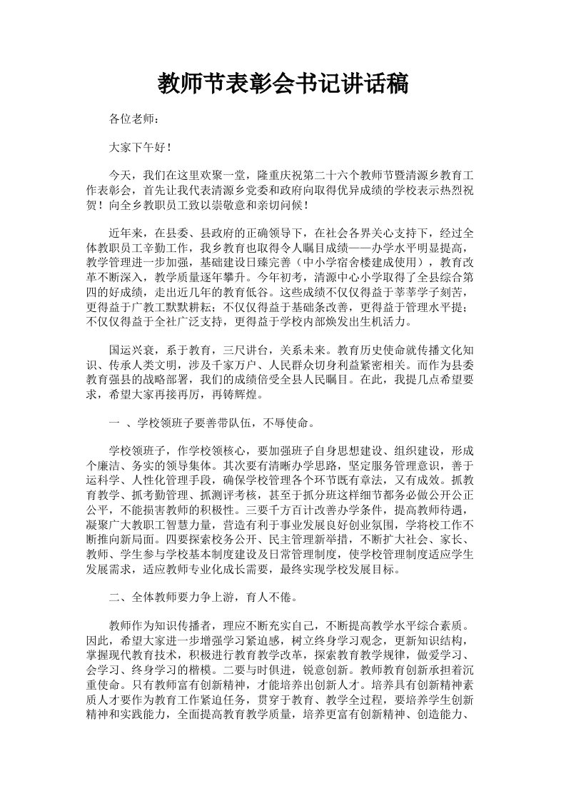 教师节表彰会书记讲话稿