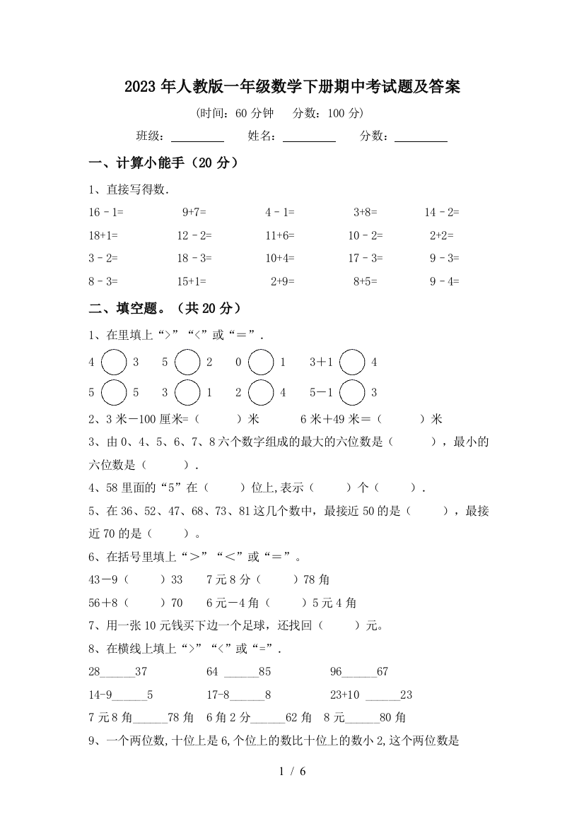 2023年人教版一年级数学下册期中考试题及答案