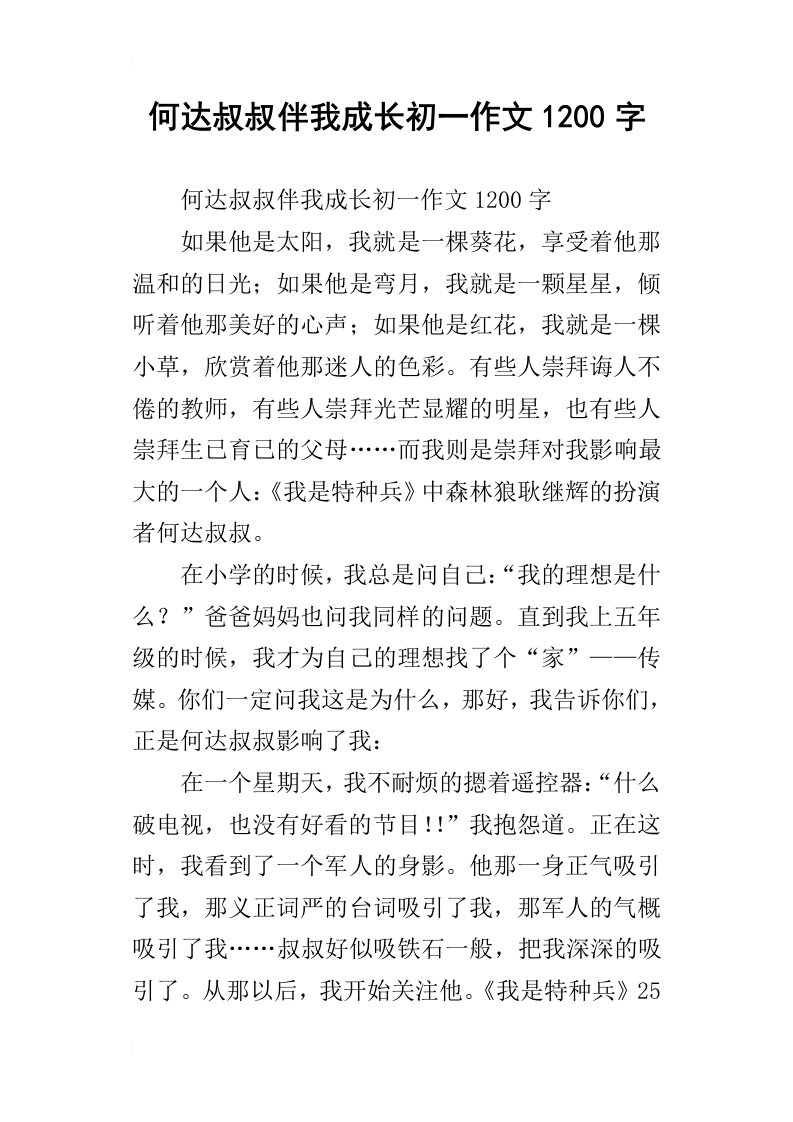 何达叔叔伴我成长初一作文1200字