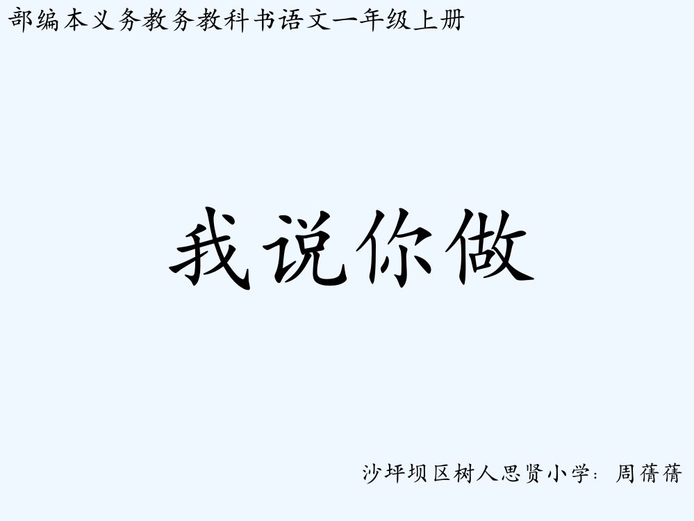 (部编)人教一年级上册《我说你做》