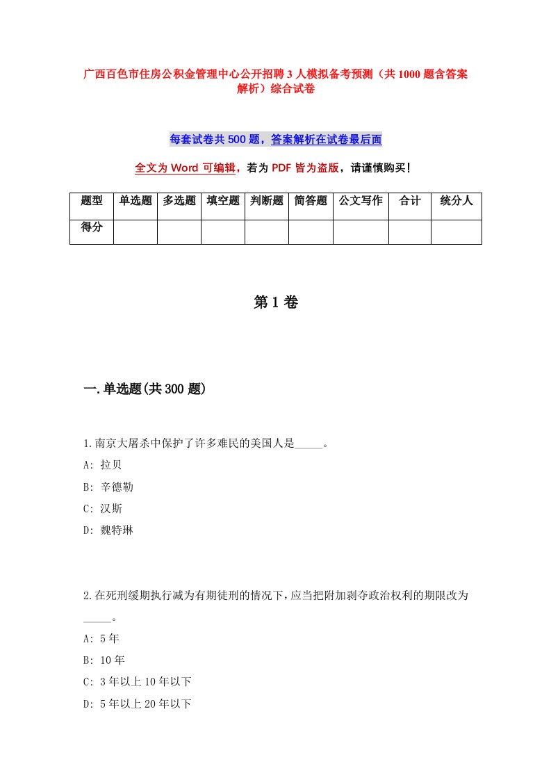 广西百色市住房公积金管理中心公开招聘3人模拟备考预测共1000题含答案解析综合试卷