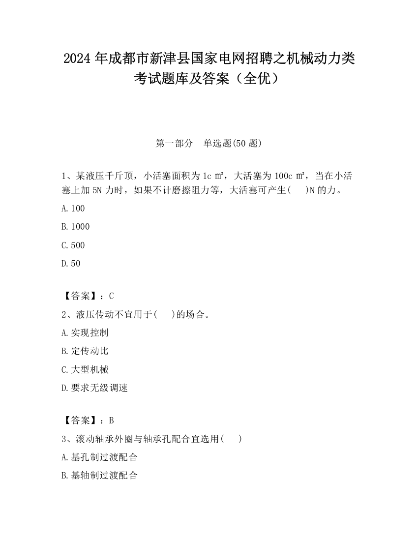 2024年成都市新津县国家电网招聘之机械动力类考试题库及答案（全优）