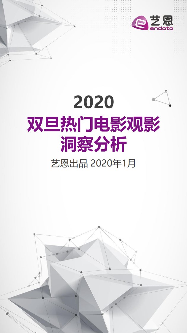 艺恩-艺恩双旦热门电影观影洞察分析报告-20200119