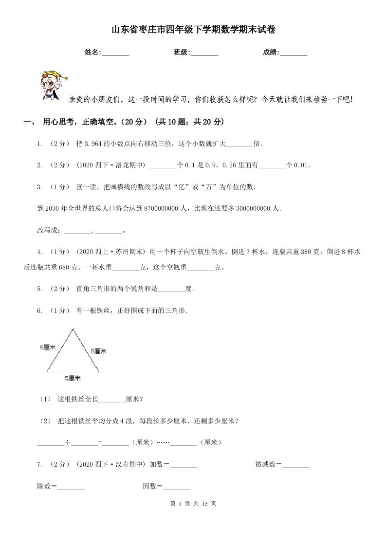 山东省枣庄市四年级下学期数学期末试卷