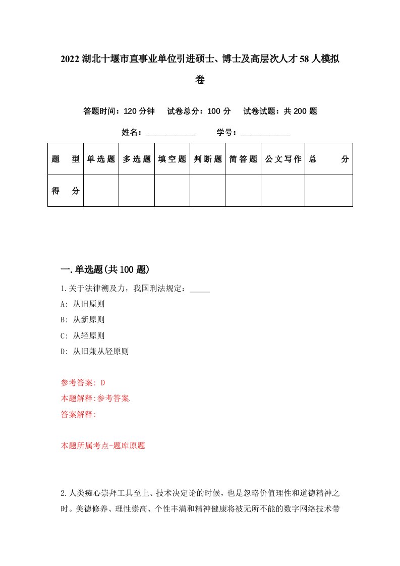 2022湖北十堰市直事业单位引进硕士博士及高层次人才58人模拟卷第72套