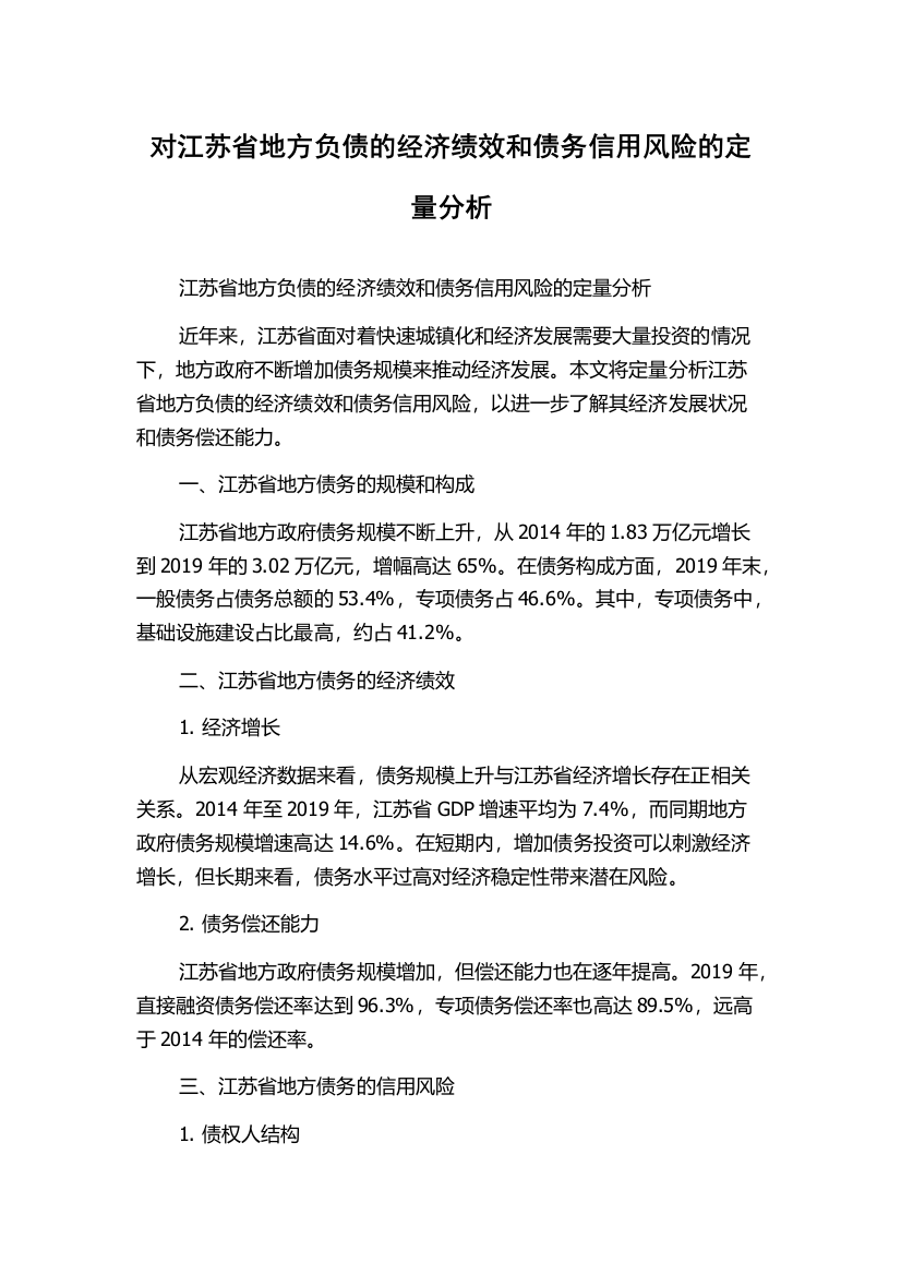 对江苏省地方负债的经济绩效和债务信用风险的定量分析