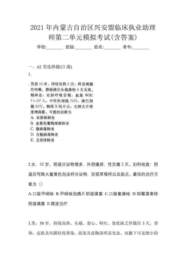 2021年内蒙古自治区兴安盟临床执业助理师第二单元模拟考试含答案