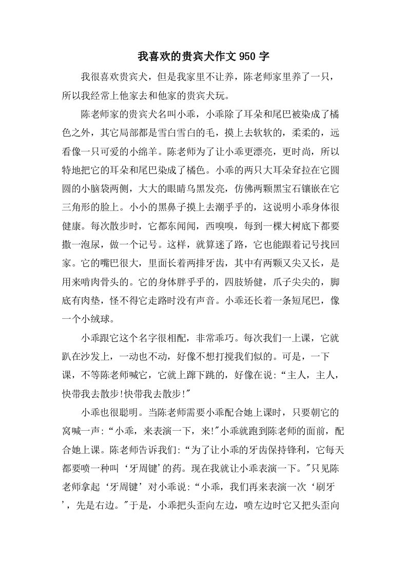 我喜欢的贵宾犬作文950字