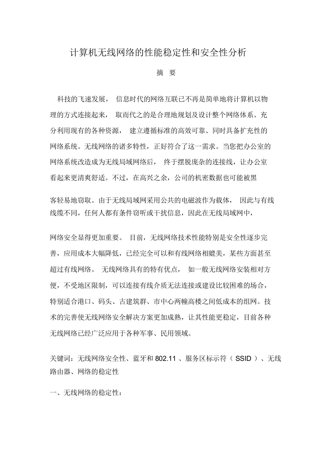 计算机无线网络地性能稳定性和安全性分析