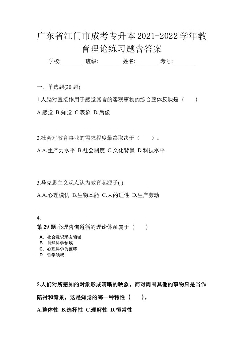 广东省江门市成考专升本2021-2022学年教育理论练习题含答案