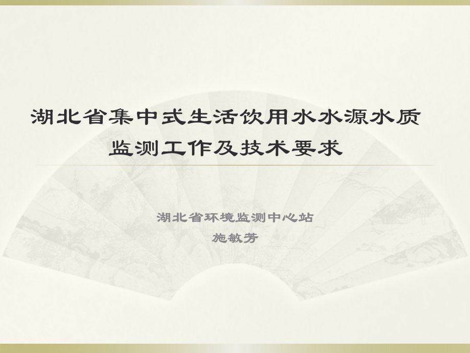 湖北省集中式生活饮用水水源水质监测工作及技术要求(施