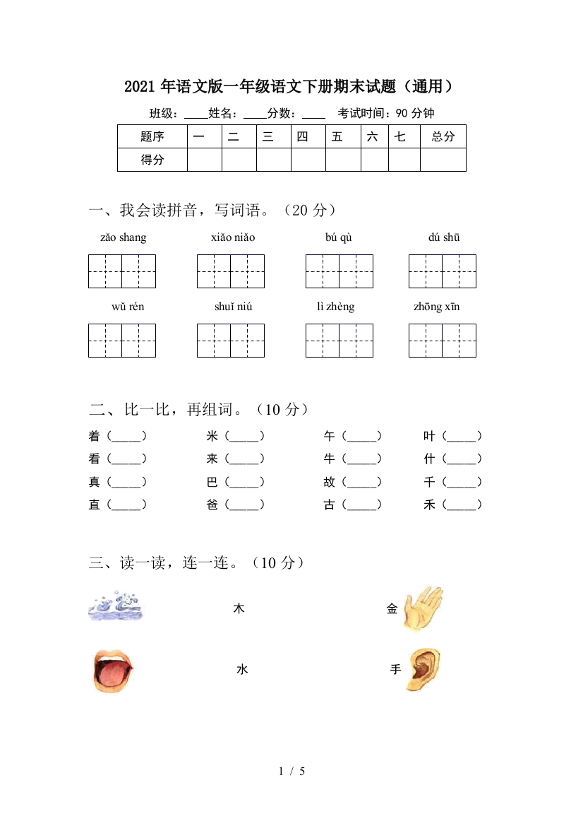 2021年语文版一年级语文下册期末试题(通用)