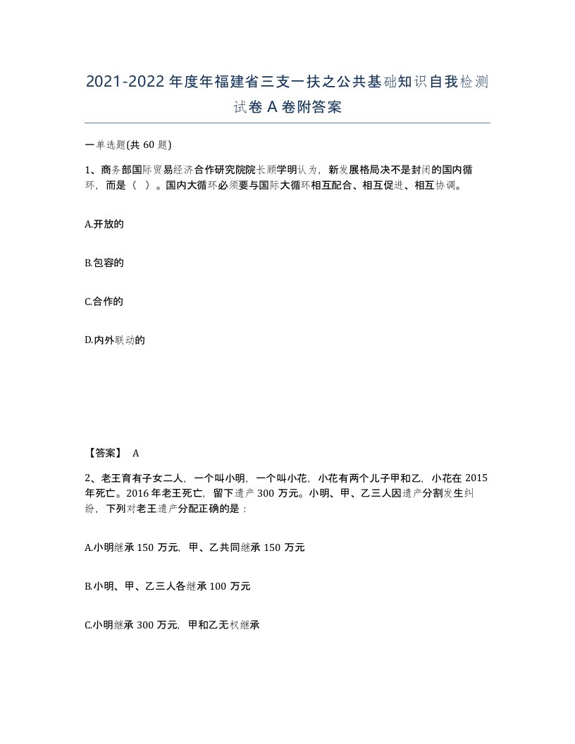 2021-2022年度年福建省三支一扶之公共基础知识自我检测试卷A卷附答案