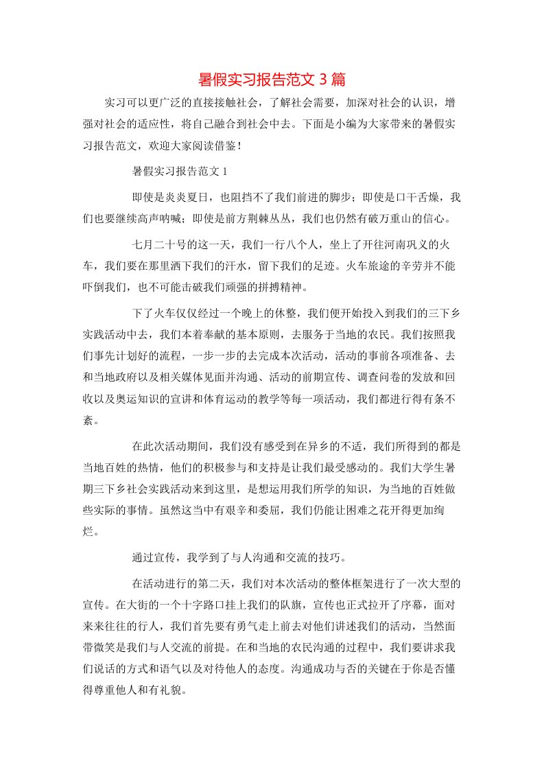 暑假实习报告范文3篇