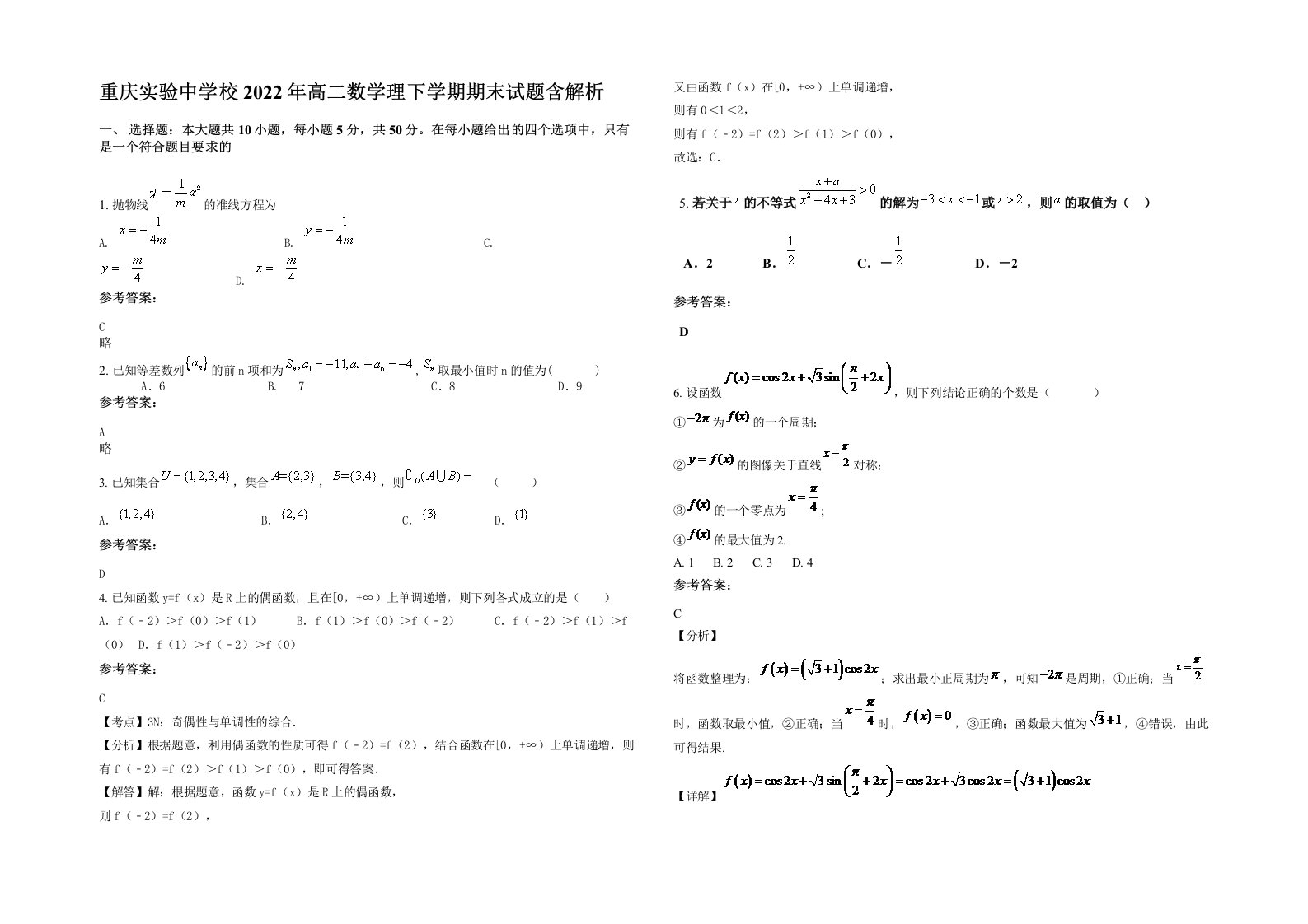 重庆实验中学校2022年高二数学理下学期期末试题含解析