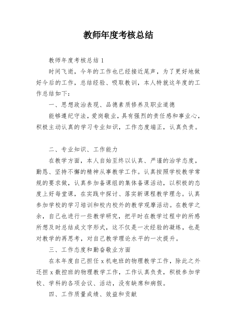 教师年度考核总结_23