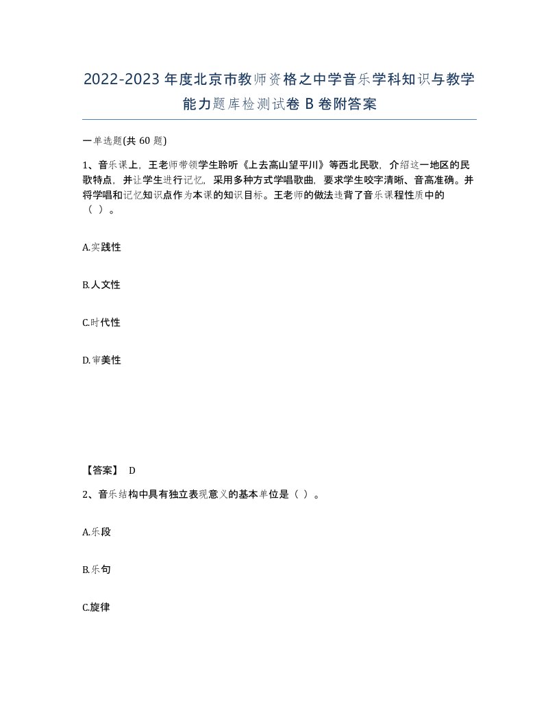 2022-2023年度北京市教师资格之中学音乐学科知识与教学能力题库检测试卷B卷附答案