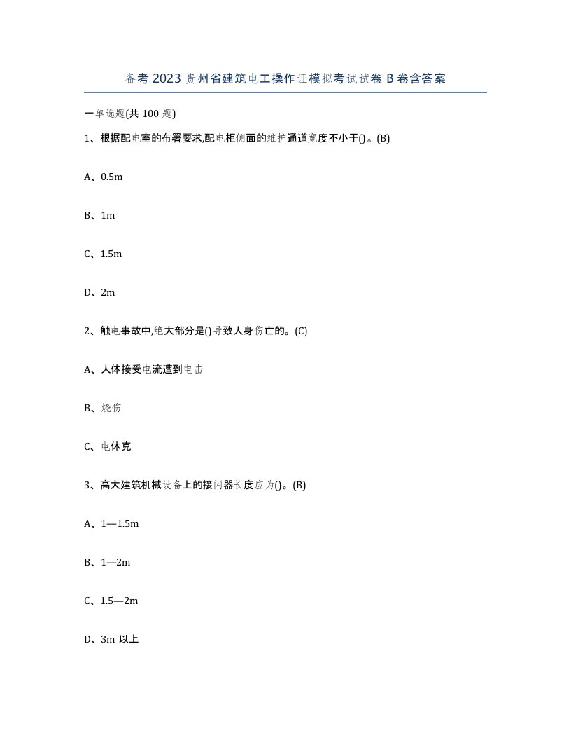 备考2023贵州省建筑电工操作证模拟考试试卷B卷含答案